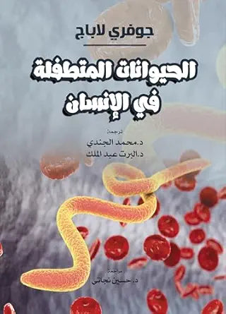 الحيوانات المتطفلة في الإنسان. (Arabic Edition)