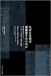 なぜEBMは神格化されたのか 誰も教えなかったエビデンスに基づく医学の歴史