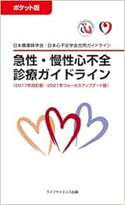 ポケット版急性・慢性心不全診療ガイドライン（2017年改訂版／2021年フォーカスアップデート版）