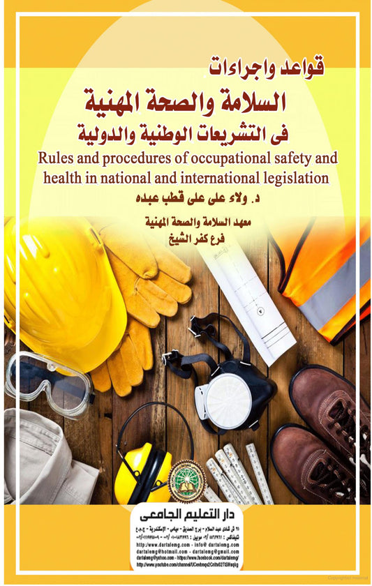 قواعد واجراءات السلامة والصحة المهنية في التشريعات الوطنية والدولية Rules and procedures of occupational safety and health in national and international legislation